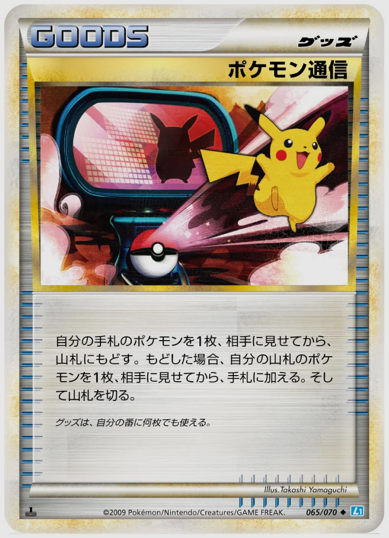 ポケモン通信(U) 買取価格 L1SS 065/070