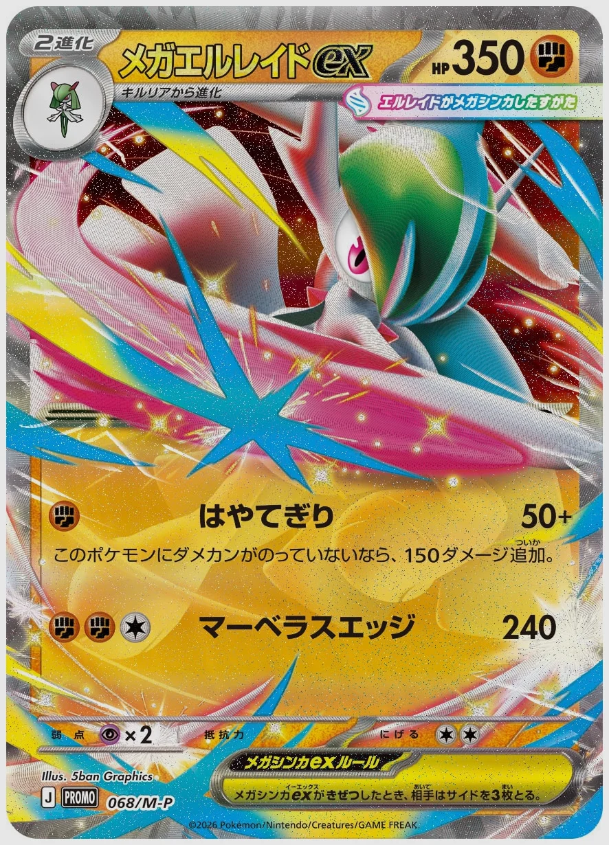 メガエルレイドex