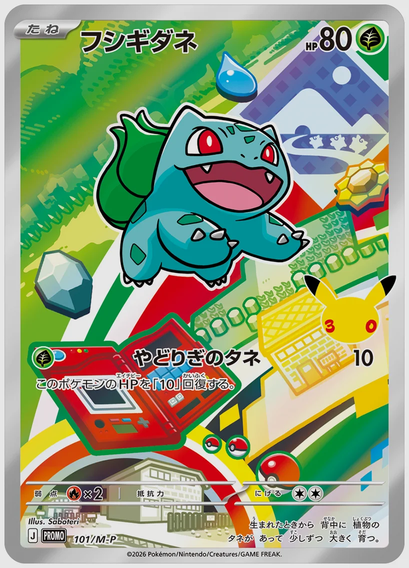フシギダネ(PROMO) 買取価格 M-P 101/M-P