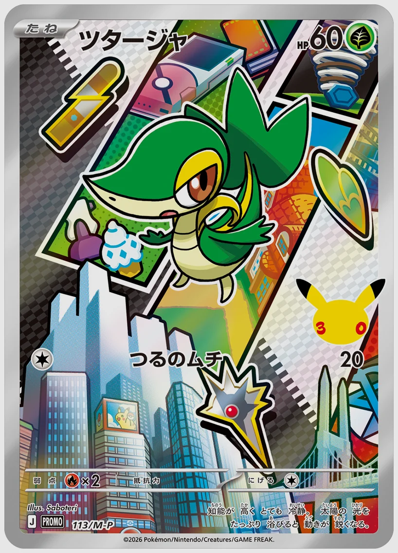 ツタージャ(PROMO) 買取価格 M-P 113/M-P