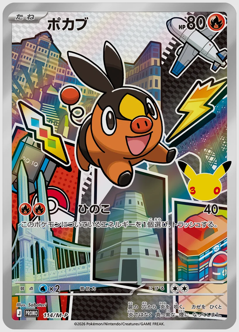 ポカブ(PROMO) 買取価格 M-P 114/M-P