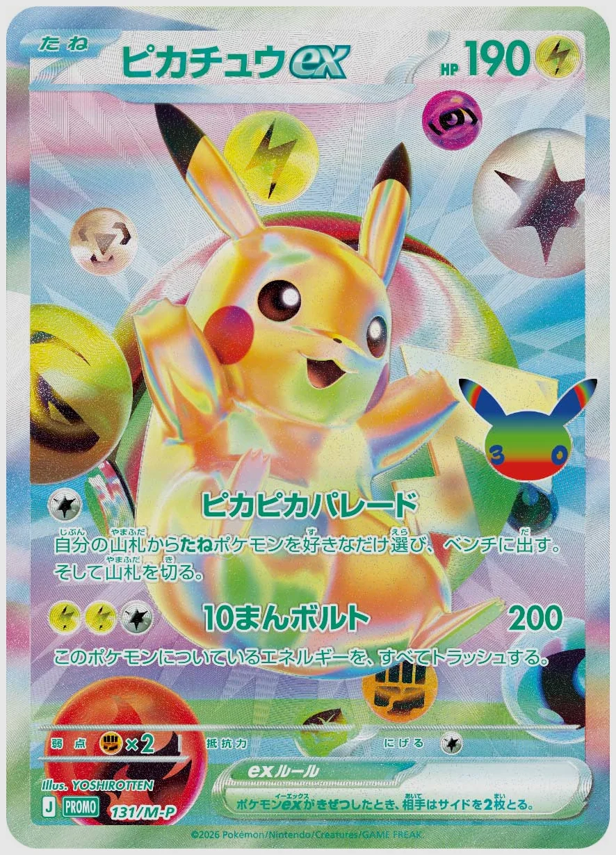 ピカチュウex(FUR) 買取価格 M-P 131/M-P