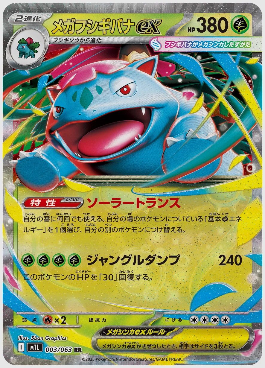 メガフシギバナex