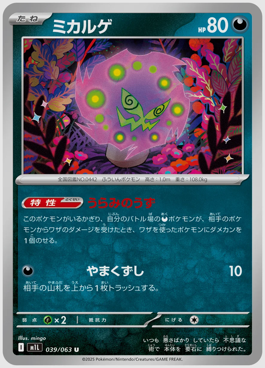 ミカルゲ