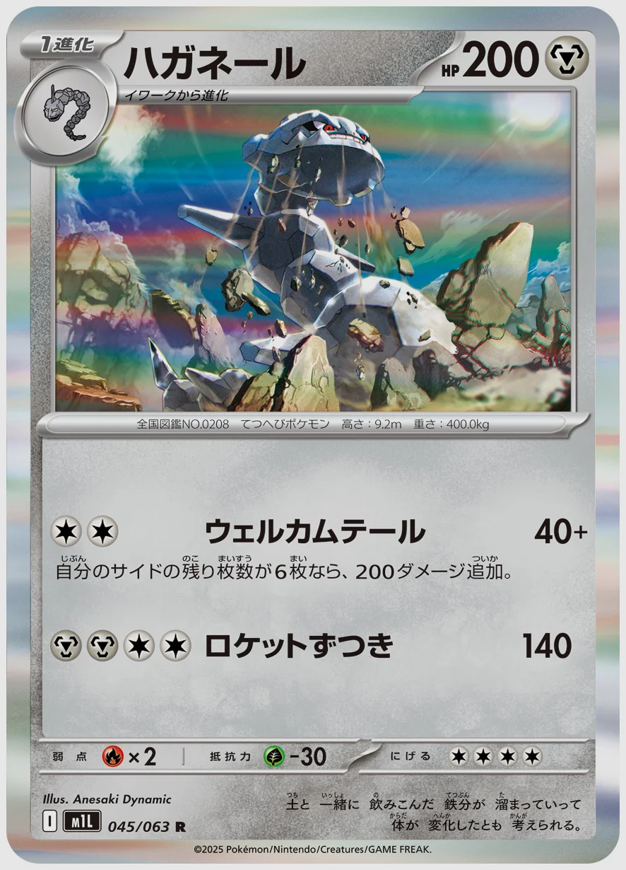 ハガネール