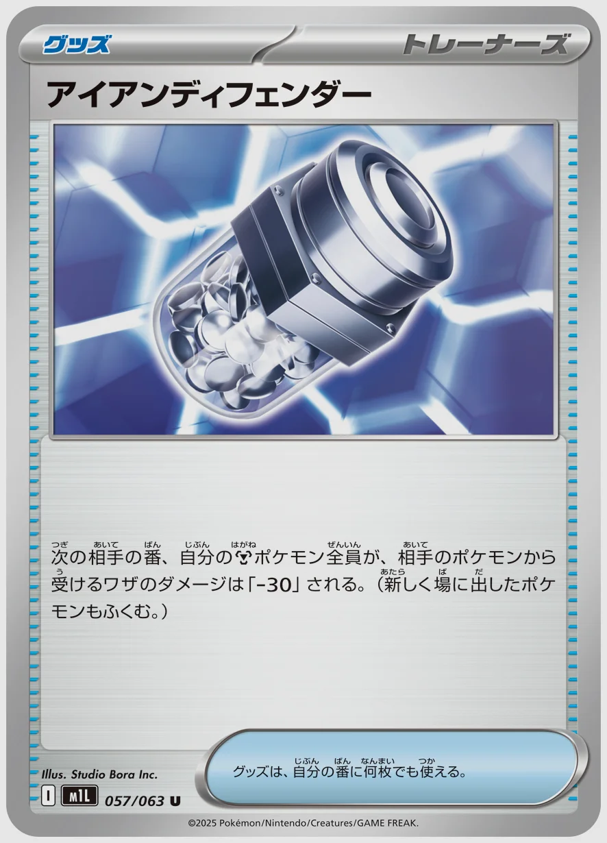アイアンディフェンダー