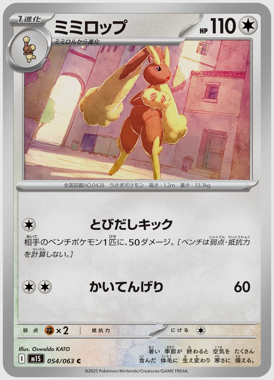 ミミロップ