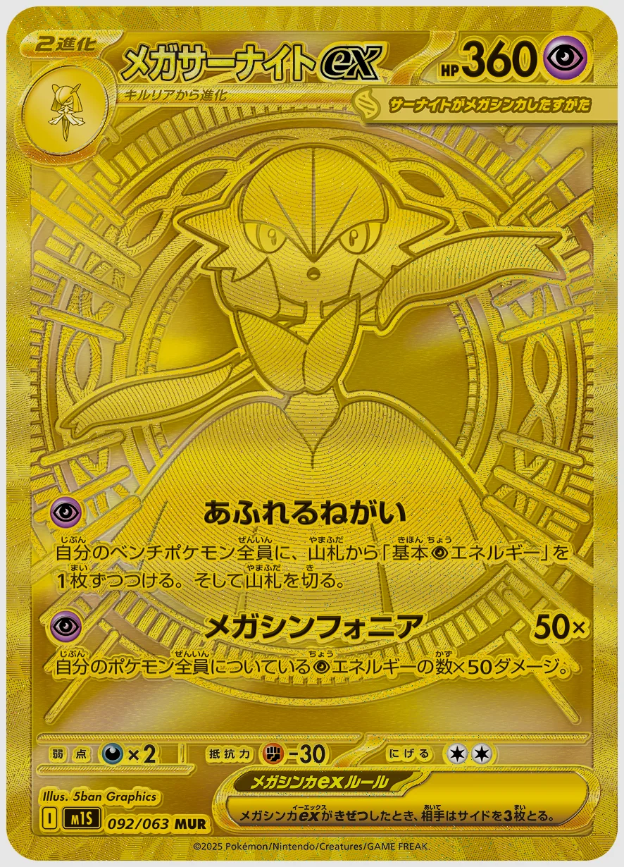 メガサーナイトex