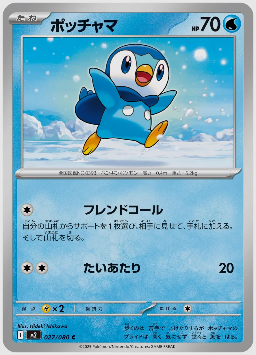 ポッチャマ