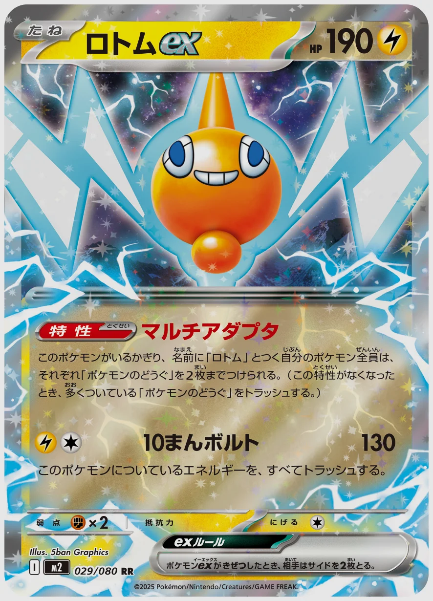 ロトムex