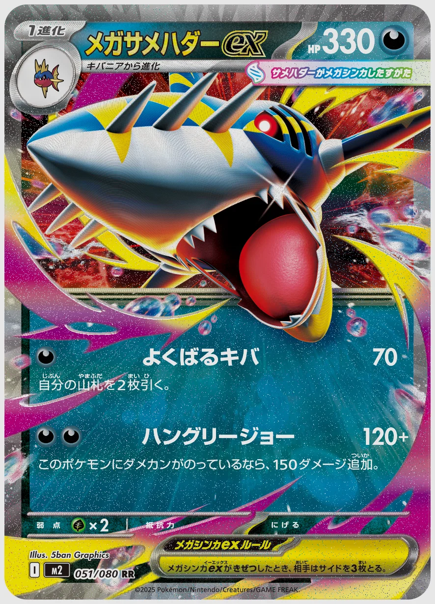 メガサメハダーex