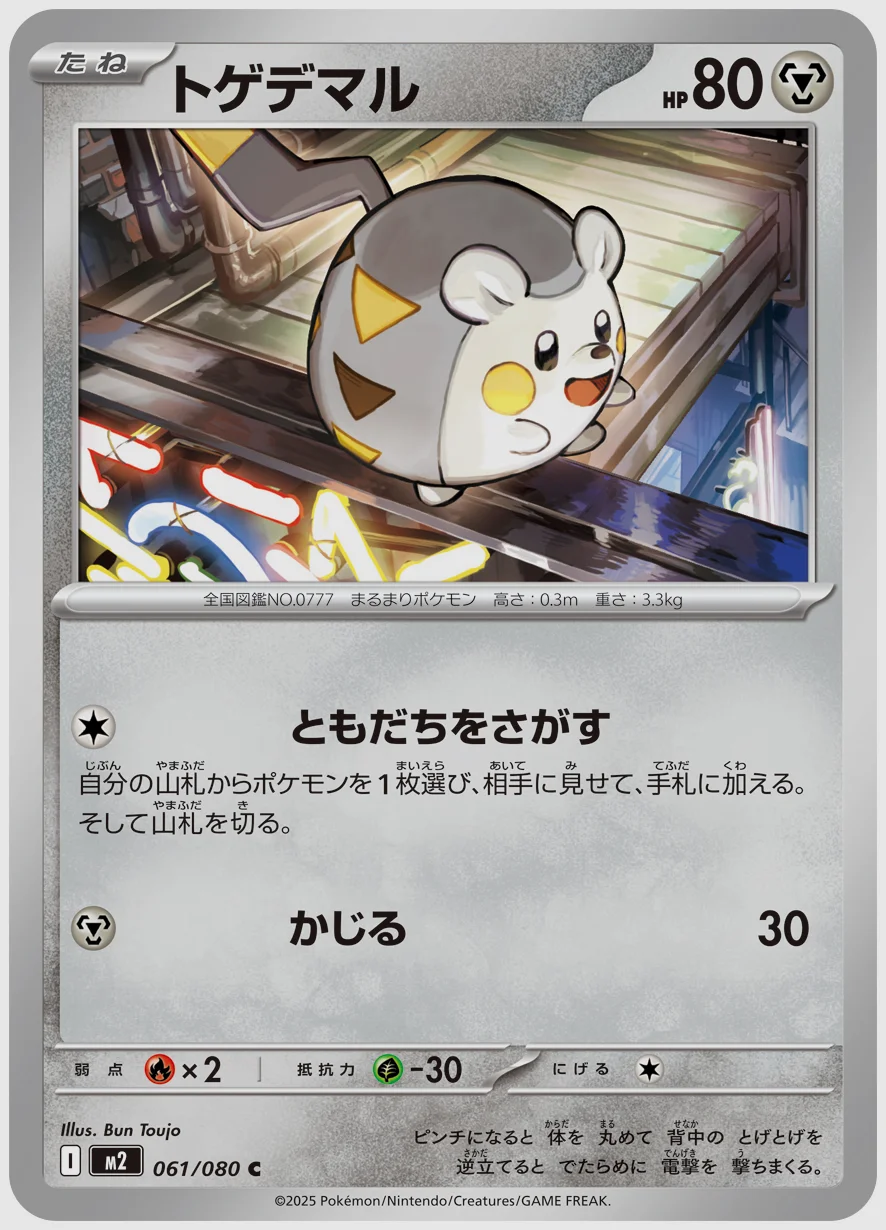 トゲデマル