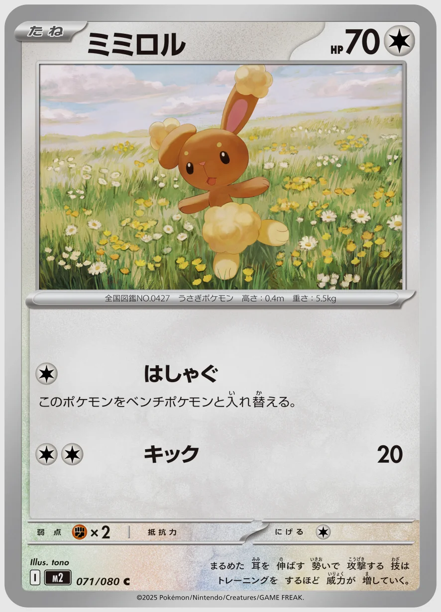 ミミロル