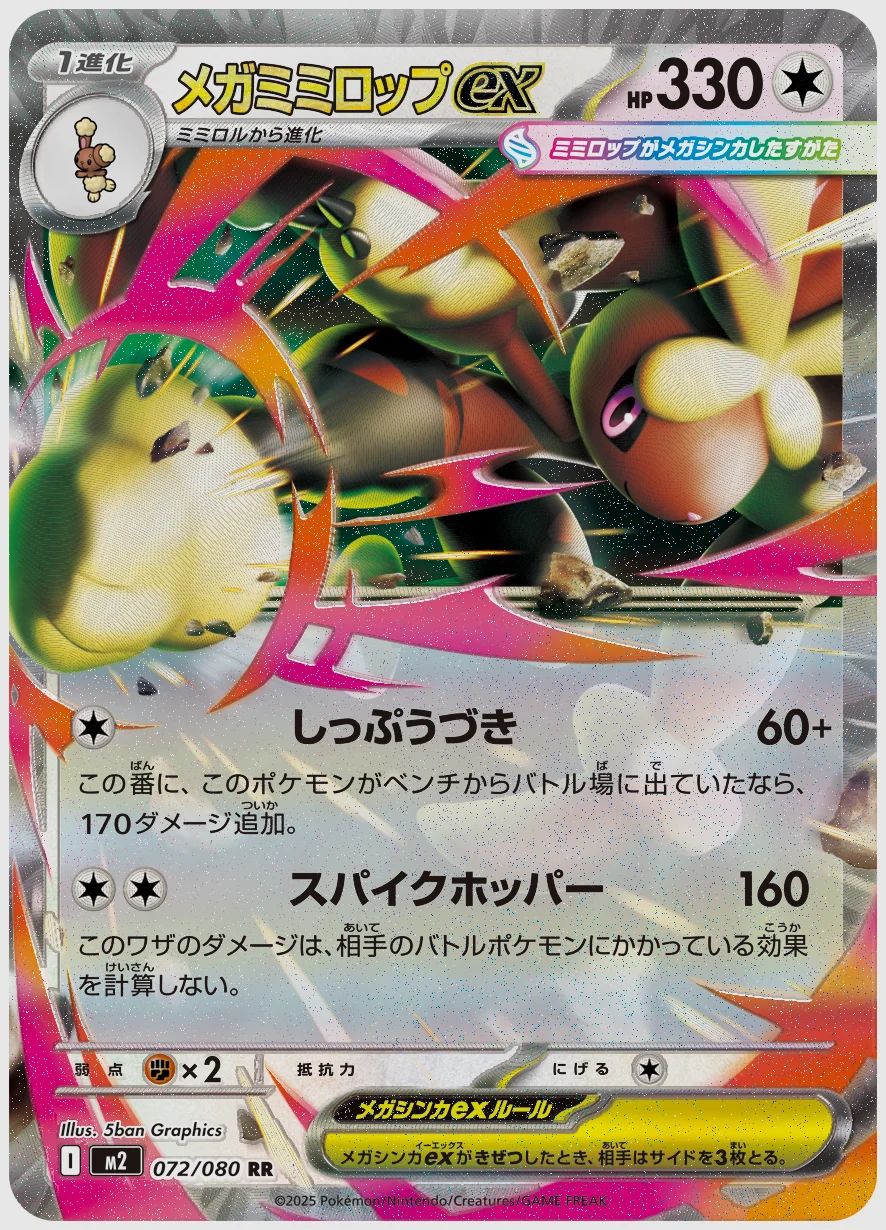 メガミミロップex