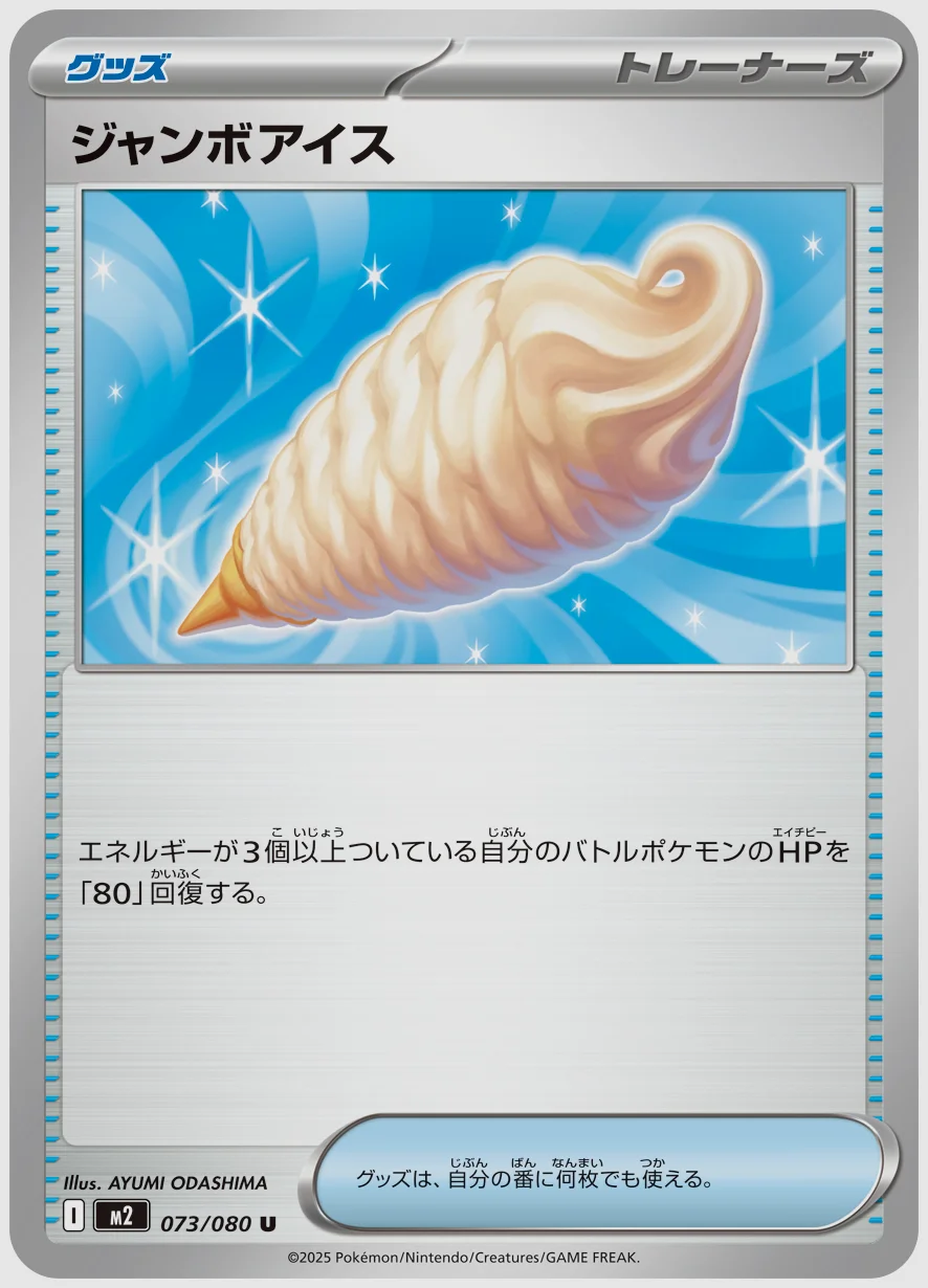 ジャンボアイス