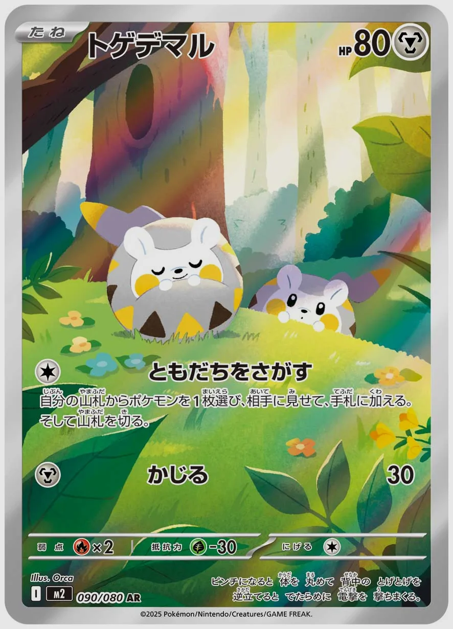 トゲデマル