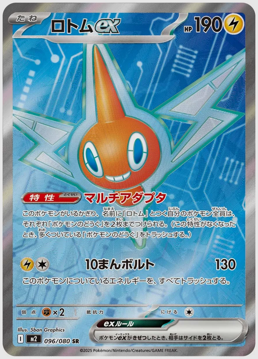 ロトムex