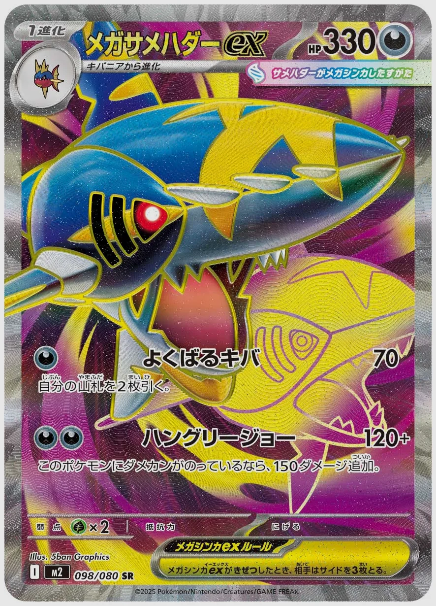 メガサメハダーex
