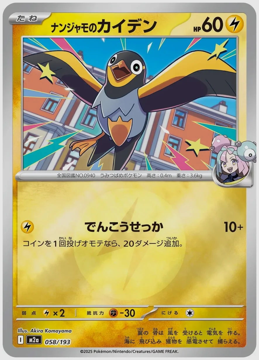 ナンジャモのカイデン