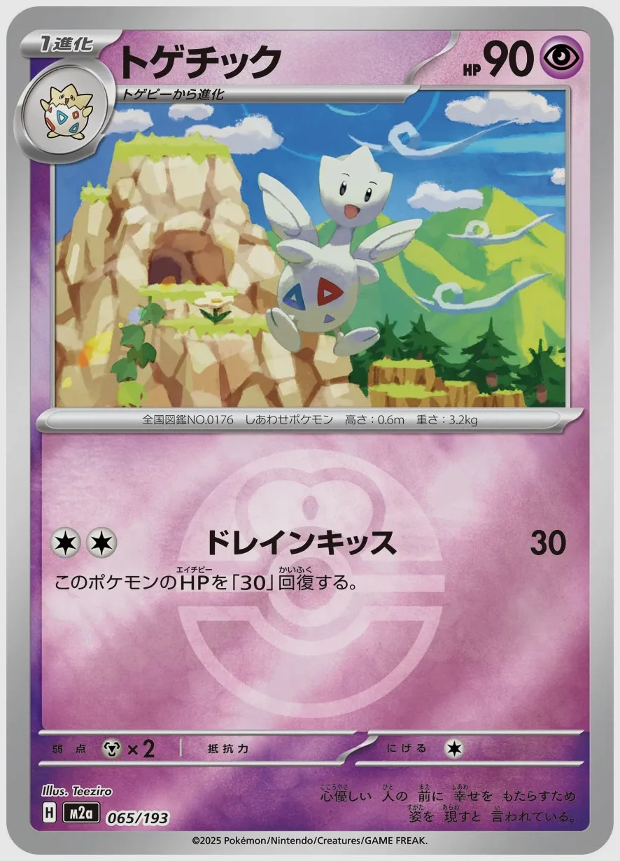 トゲチック