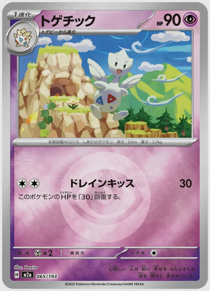 トゲチック