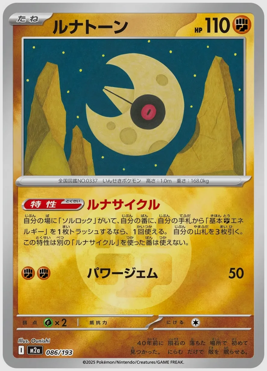 ルナトーン