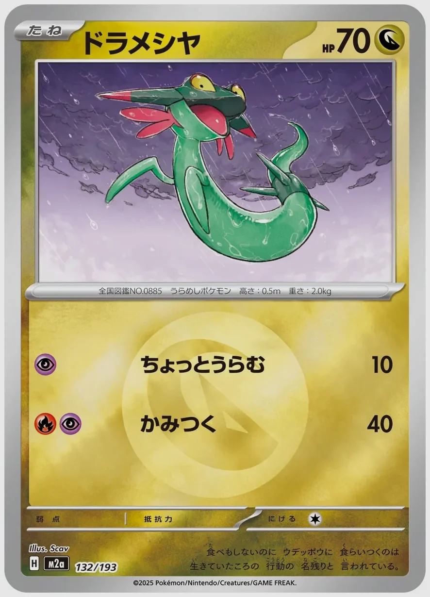 ドラメシヤ