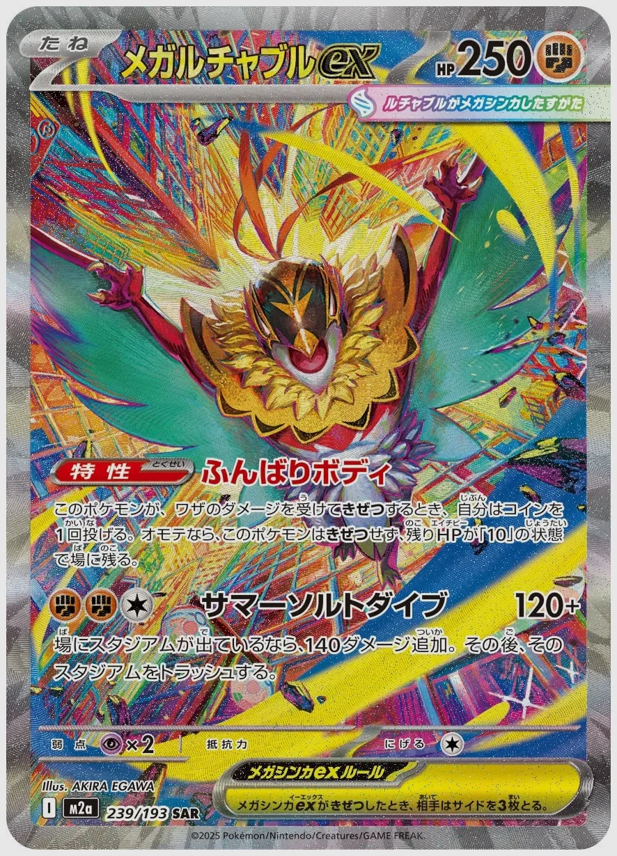 メガルチャブルex