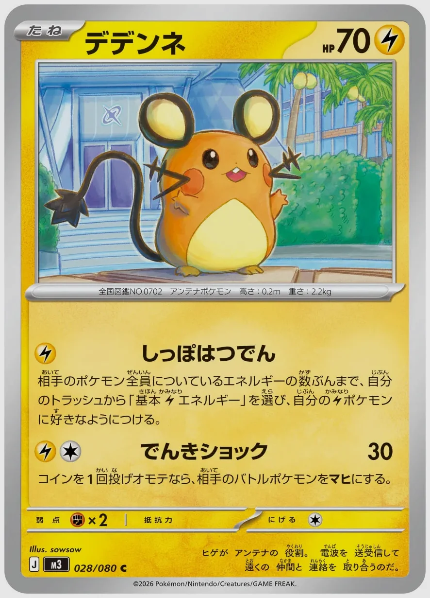 デデンネ