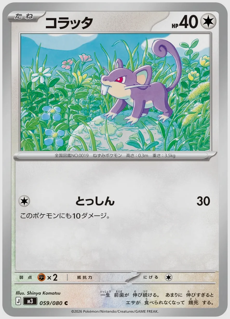 コラッタ