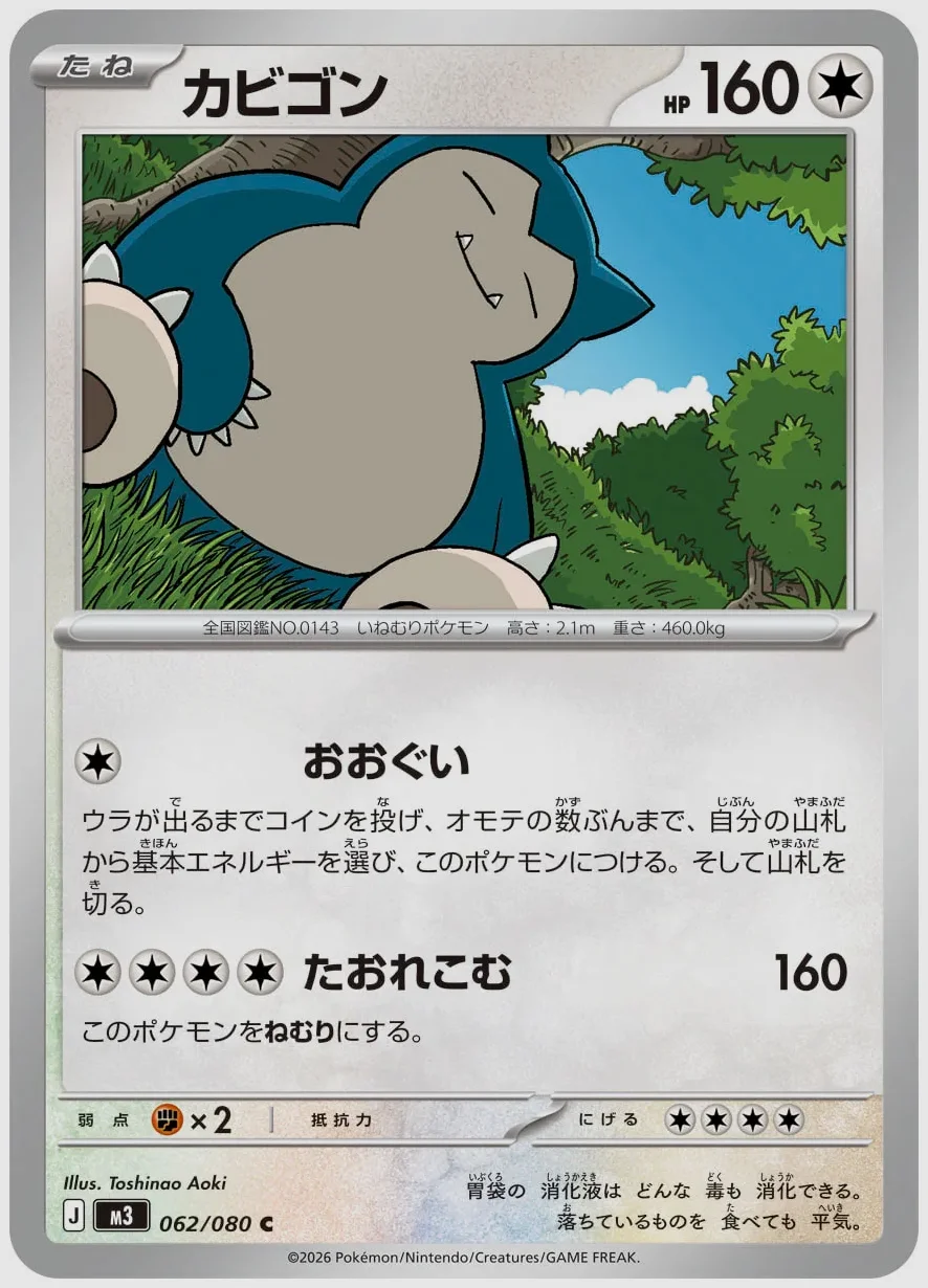 カビゴン