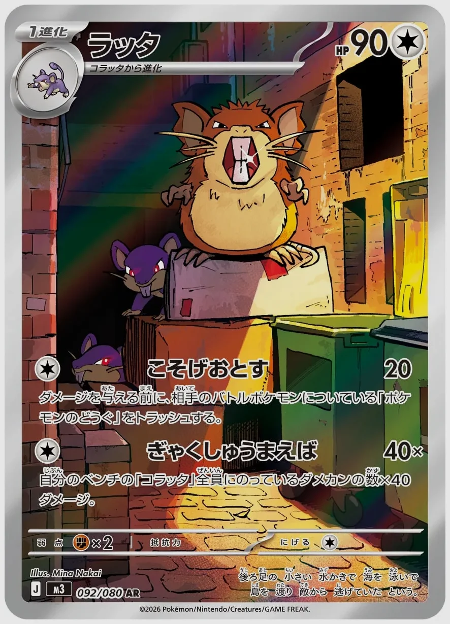 ラッタ