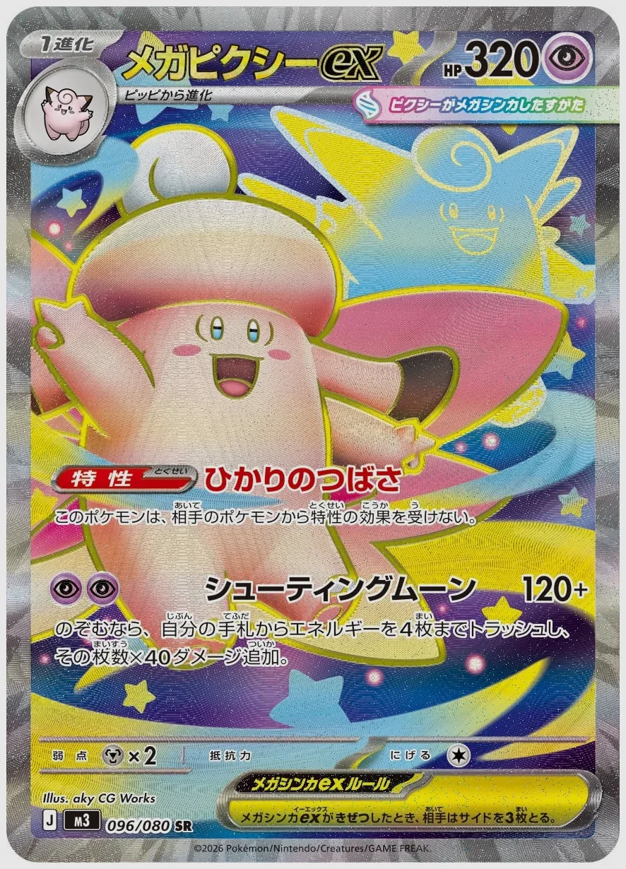 メガピクシーex