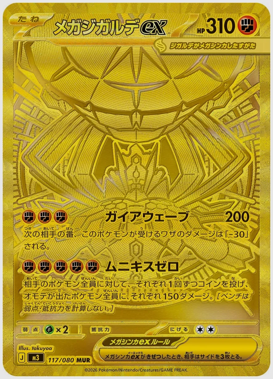 メガジガルデex
