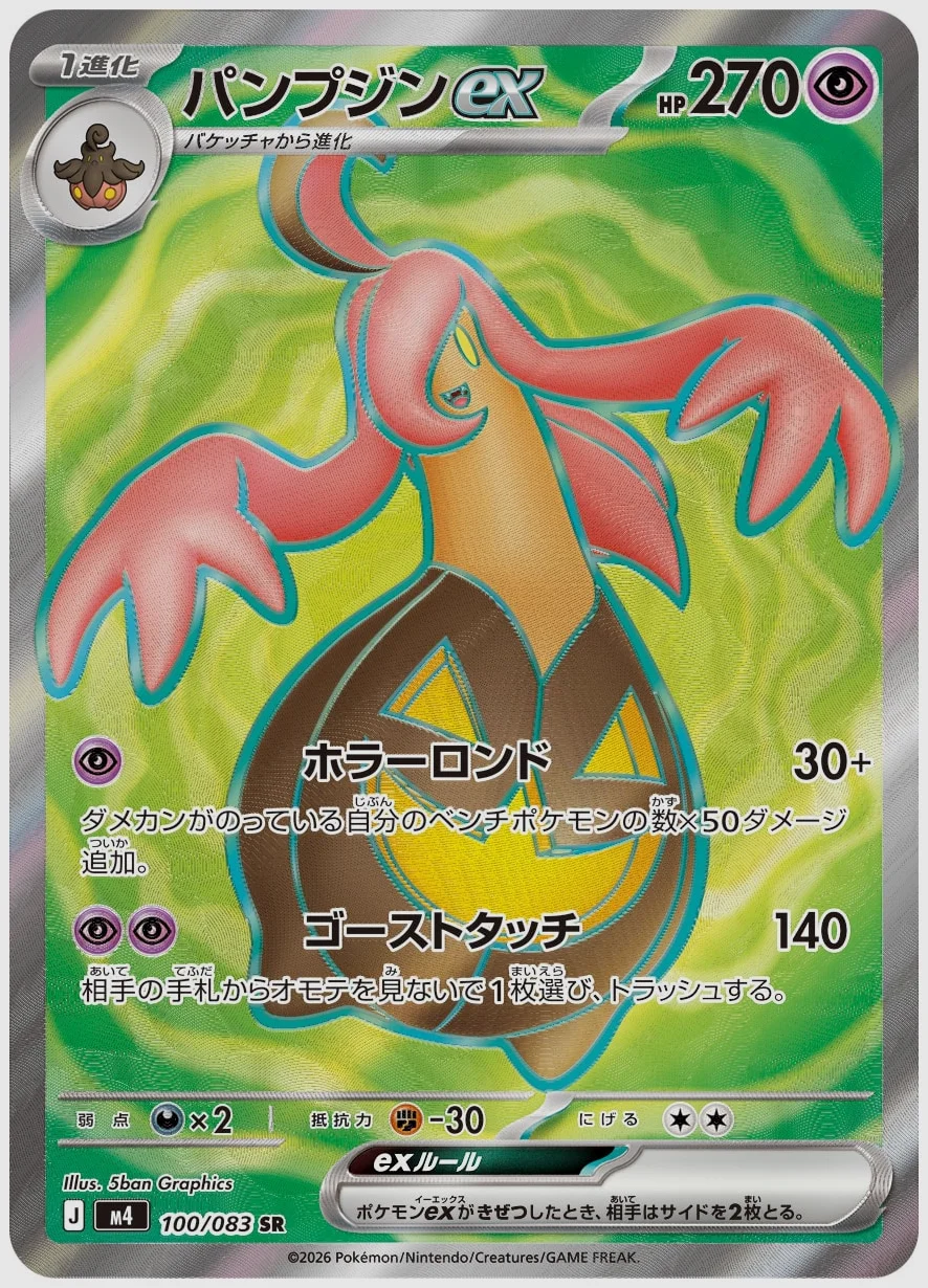 パンプジンex