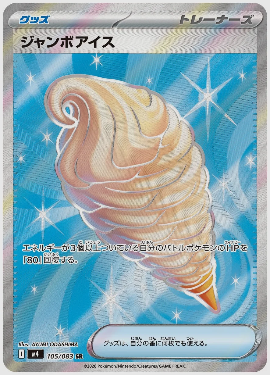 ジャンボアイス