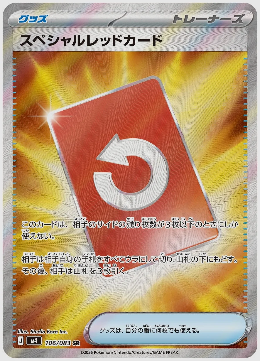 スペシャルレッドカード