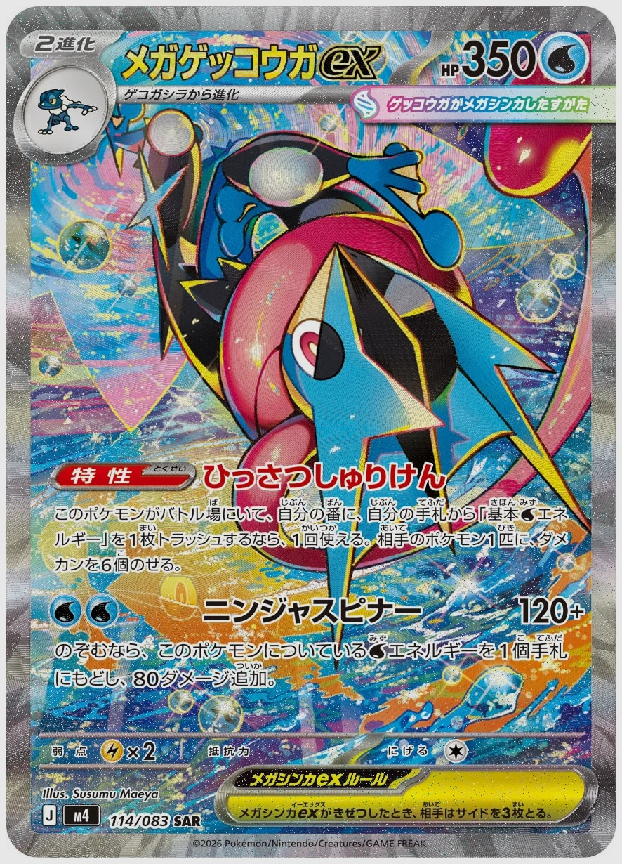 メガゲッコウガex