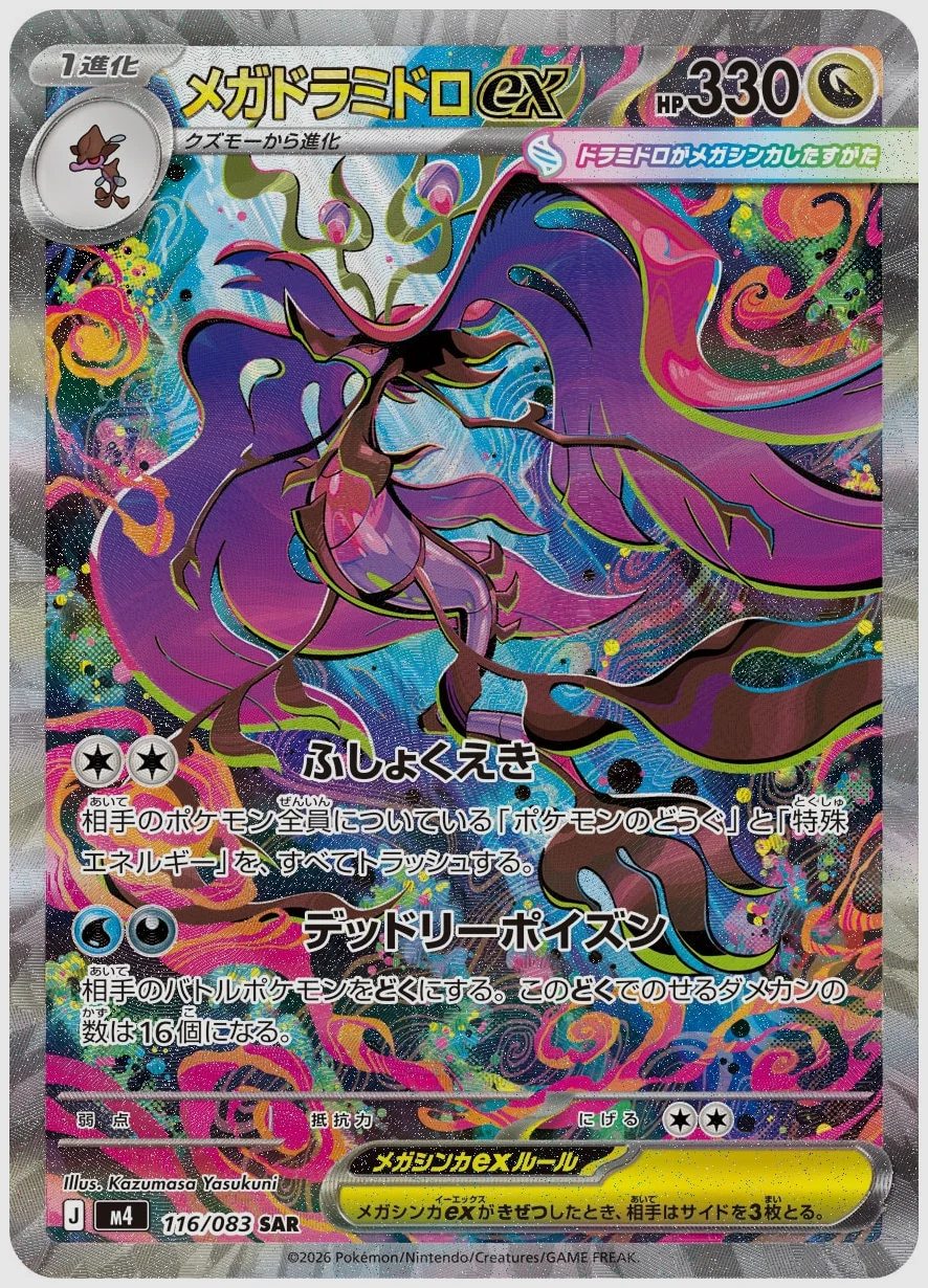 メガドラミドロex