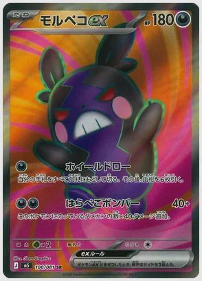 モルペコex