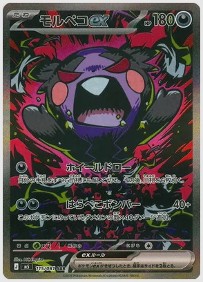 モルペコex