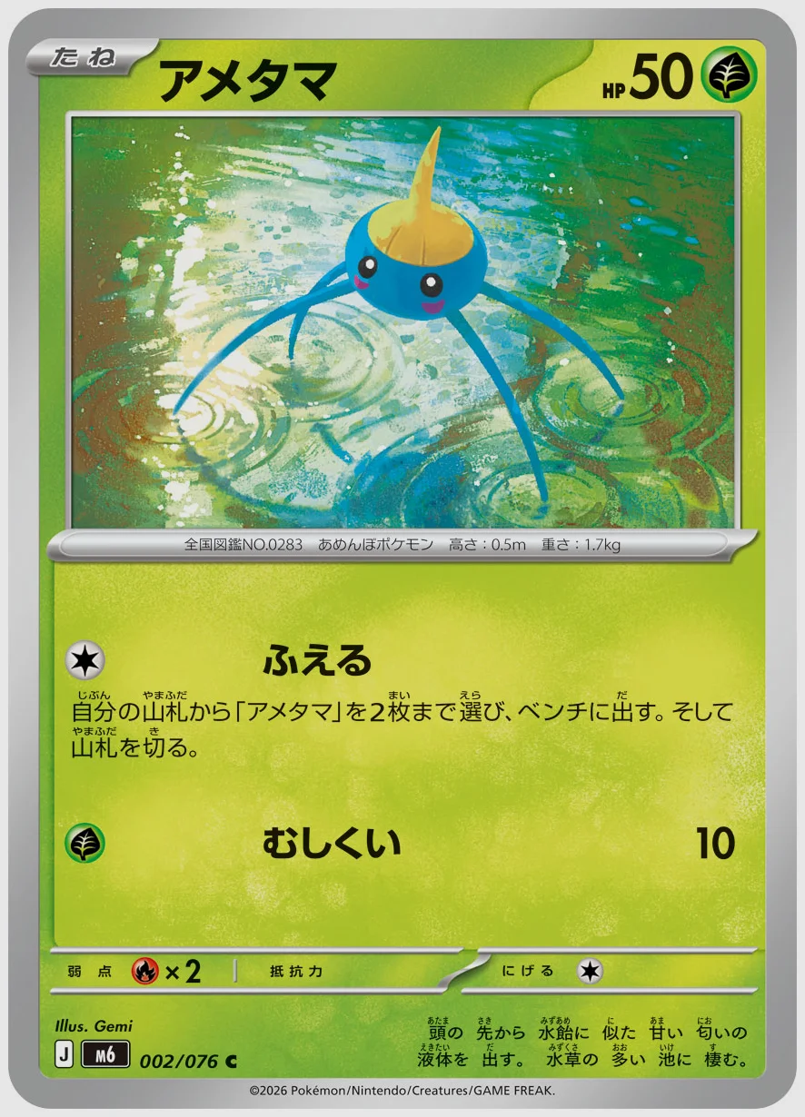 アメタマ