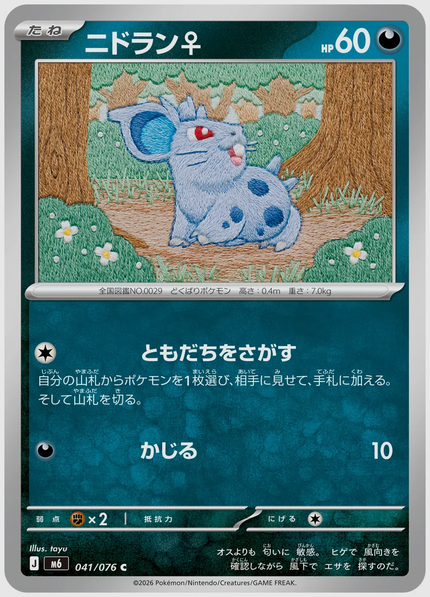ニドラン♀
