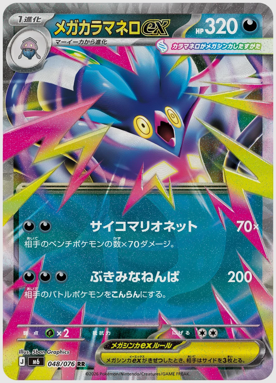 メガカラマネロex