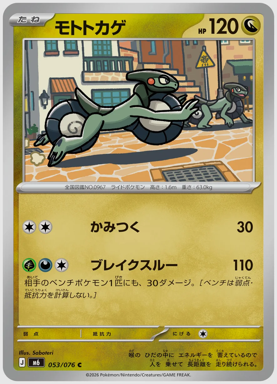 モトトカゲ
