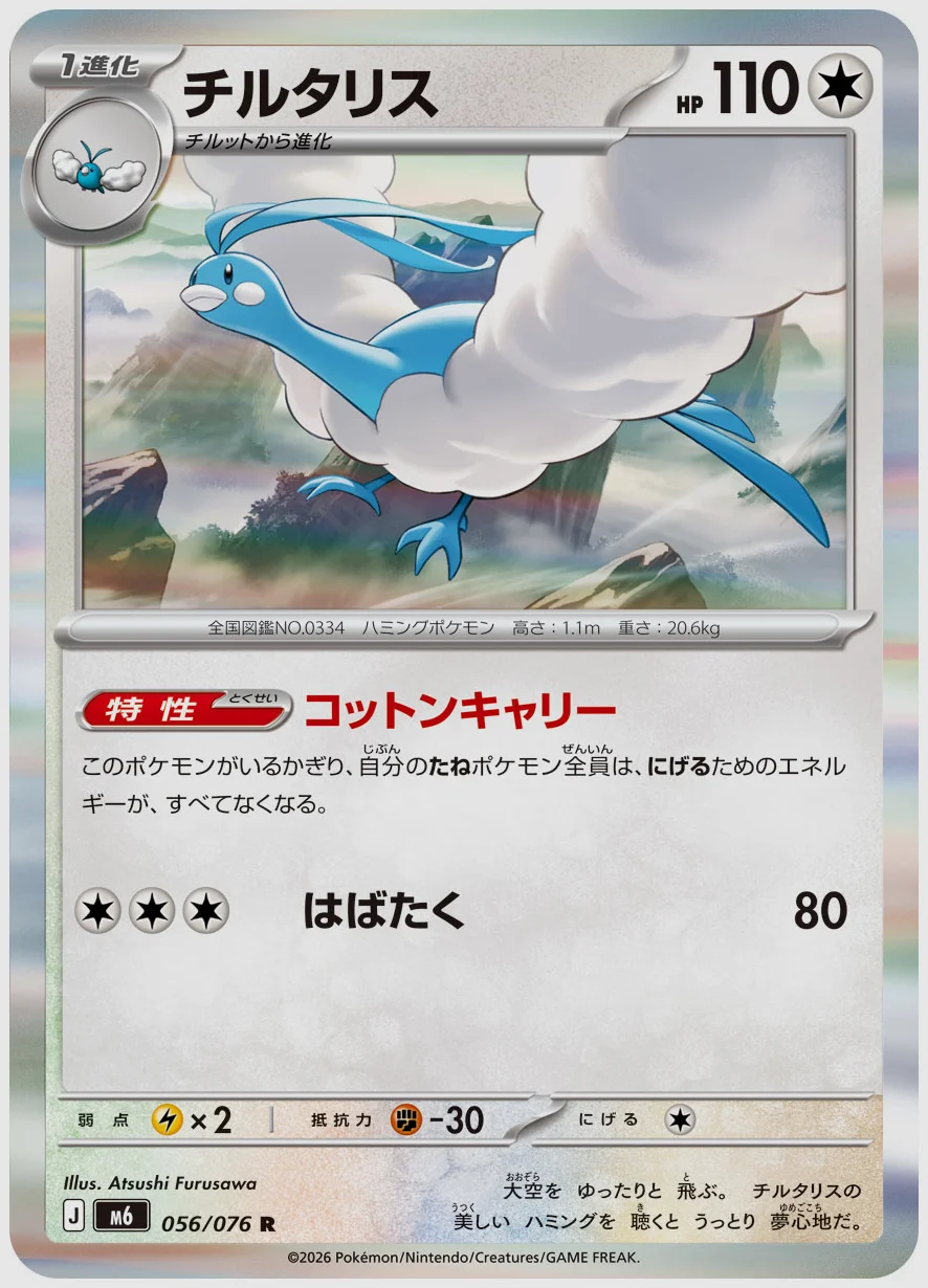チルタリス