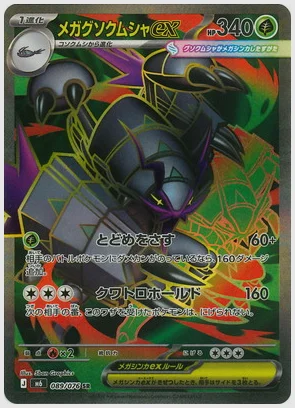 メガグソクムシャex