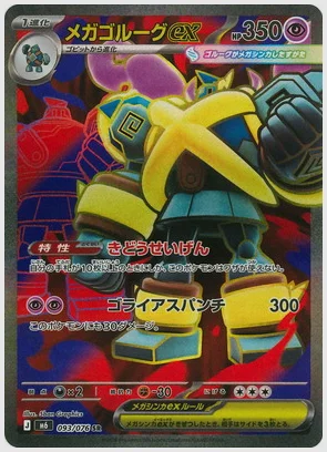 メガゴルーグex