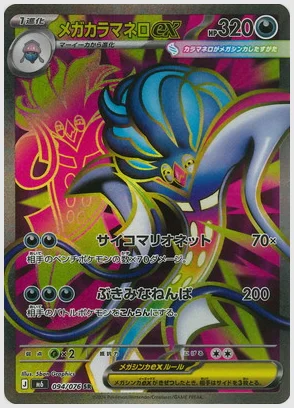 メガカラマネロex