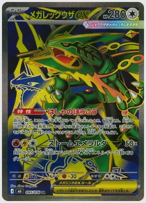 メガレックウザex